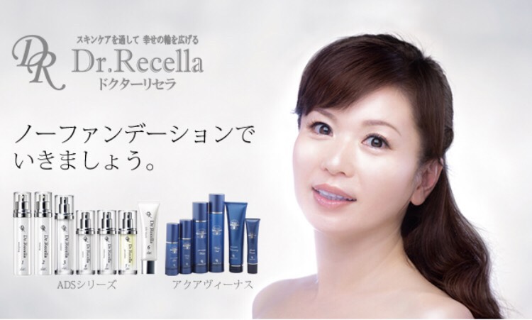 �ドクターリセラ化粧品