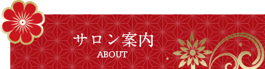サロン案内はこちら