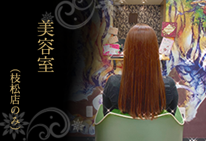 美容室（枝松店のみ）